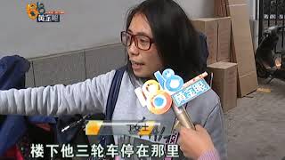 【1818黄金眼】楼下停着三轮车 邻里不断起冲突