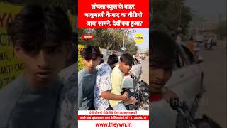 Bilaspur : लोयला स्कूल के बाहर चाKUबाजी के बाद का वीडियो आया सामने | Loyola School | Viral Video