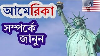 আমেরিকার সৌন্দর্য: প্রাকৃতিক দৃশ্য, ঐতিহাসিক স্থান ও সাংস্কৃতিক বৈচিত্র্য about America in Bengali