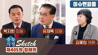 [충북의정스케치] 이슈앤피플 제405회 정례회편 | 충청북도의회