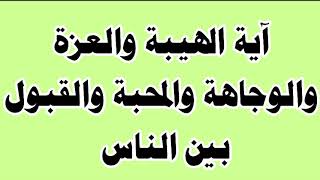 آية الهيبة والعزة والوجاهة والمحبة والقبول بين الناس