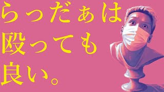 わいわいトーク「らっだぁは殴っても良い」【雑談】【切り抜き】