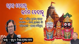 RATANA BEDIRU JANAMA BEDIKU|| GURU DR. BIJAYA KUMAR JENA || RABINDRA KUMAR ROUT || BIRAPRATAP SINGH