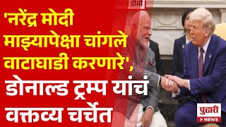 Pudhari News|अमेरिकेचे राष्ट्रध्यक्ष ट्रम्प यांच्याकडून मोदी यांचं कौतुक| #narendramodi #donaldtrump