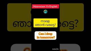 നാളെ ഞാൻ വരട്ടെ? #spokenenglish@speak-eArchana#englishshorts#shorts