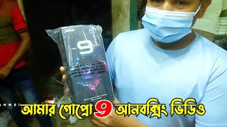 আমার গোপ্রো 9 আনবক্সিং ভিডিও । My GoPro 9 unboxing video । Ahmed Sumon