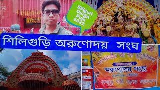 Siliguri হাকিম পাড়ার অরুণোদয় সংঘ এর Durga Puja 2022 | Siliguri Durga Puja Parikrama 2022 |