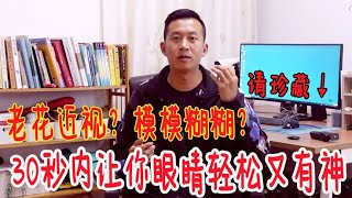 眼睛老花，视力退化？1个动作30秒，眼睛轻松又有神