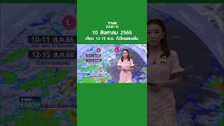 พยากรณ์อากาศ 10 ส.ค. 66 | เตือน 12-15 ส.ค. ทั่วไทยฝนเพิ่ม | TNN EARTH | 10-08-23
