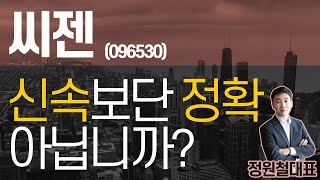 씨젠 (096530) - 신속보단 정확아닙니까?