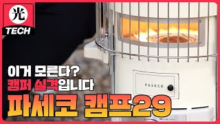 [광텍] 겨울 캠핑 이거 하나면 끝…파세코 캠핑난로 ‘캠프 29’ 써보니