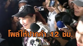 ‘เจ๊อ้อย’ โผล่กองปราบ ให้ปากคำ 12 ชม. คดีทนายดังฉ้อโกง 71 ล้าน ยันไม่ได้ให้เงินโดยเสน่หา