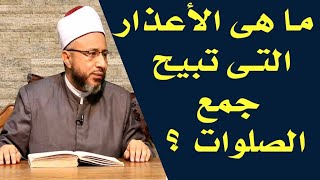 ما هى الأعذار التى تبيح جمع الصلوات ؟ الأستاذ الدكتور محمد سيد سلطان