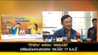 'ทักษิณ' พร้อม 'ธรรมนัส' เตรียมร่วมงานสวดศพ 'สจ.โต้ง' 17 ธ.ค.นี้