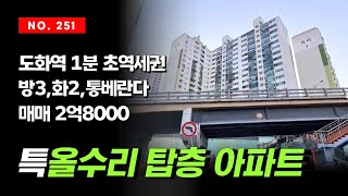 서울1호선 도화역 1분 초역세권 인천 도화동 동아아파트 30평형 특올수리 탑층 쓰리룸 매매