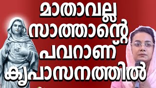 മാതാവല്ല സാത്താന്റെ പവറാണ് കൃപാസനത്തിൽ #kreupasanam #kreupasanamlive #amma #testimony #ammamathavu