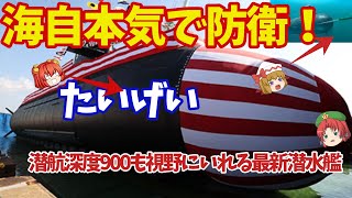 海自潜水艦は国連も恐れるか！900の潜航深度予想に素材はたえることが可能か？【ゆっくり解説・軍事News】