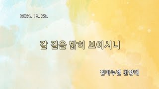 예일교회_yeil 2024.12.29. 임마누엘 찬양대 \