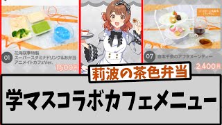 【アニメイトカフェ】学マスコラボカフェのメニュー【反応集】【学園アイドルマスター】