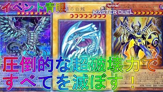 【マスターデュエル】イベントでも最高に楽しいホルス青眼デッキ！？ランクマッチ実況【遊戯王】【Master Duel】回し方解説展開ルートエターナル・パートナーズエクシーズカップコントロールブルーアイズ