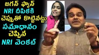 జగన్ ఫ్యాన్ న్రి దీపికకి చెప్పుతో కొట్టినట్టు సమాధానం చెప్పిన న్రి వెంకట్ | Nri Venkat Counter To