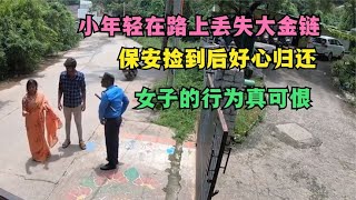 小年轻在路上丢失大金链，保安捡到后好心归还，女子的行为真可恨