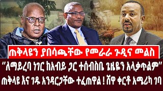 🔴ጠቅላዩን ያበሳጫቸው የመራራ ጉዲና መልስ‘’ለማይረባ ነገር ከአብይ ጋር ተሰብስቤ ጌዜዬን አላቃጥልም’’ ጠቅላዩ እና ገዱ ተፈጠዋል| ethioforum