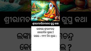 ଶ୍ରୀରାମଚରିତମାନସ ଗୁପ୍ତ କଥା ଭାଗ - ୧ || Ramcharitmanas Quiz || odia general knowledge || GK In Odia