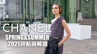 「MIRAGE」Chanel 2021 春夏成衣系列 時尚評點解讀解析——巴黎時裝周