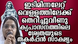 ഇടിമിന്നലേറ്റ് വെള്ളത്തിലേക്ക് തെറിച്ചുവീണു കൃപാസനത്തിലെ ശ്വേതയുടെ തകർപ്പൻ സാക്ഷ്യം…