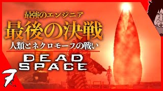 【デッドスペース】最強のエンジニアが究極母体ハイヴ・マインドに挑む | Dead Space 実況 | #7｜エンディング『Dead Space: Remake までにクリアを目指す！』 日本語化