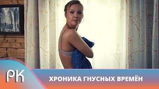 ИНТРИГА ДЕРЖИТ ДО КОНЦА! ТАЙНА УБИЙСТВА И ТАЙНОЕ БОГАТСТВО! Хроника гнусных времен. Русский Канал