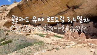 🇺🇸 콜로라도(+유타) 로드트립 🚗 3,4일차 | Great Sand Dunes National Park, Mesa Verde National Park