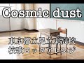 『lyric video』 足立区校歌リレー cosmic dust が母校【東京都立足立東高等学校】校歌を本気でcoverしてみた！