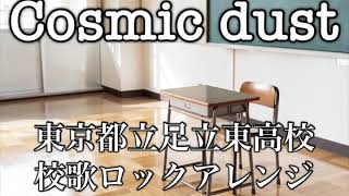 『Lyric Video』 #足立区校歌リレー Cosmic dust が母校【東京都立足立東高等学校】校歌を本気でcoverしてみた！