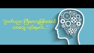 ”ဥာဏ္ပညာ ႀကီးမားသူျဖစ္ေအာင္ ဘာေတြ လုပ္ရမလဲ...”