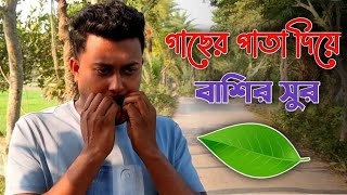 গাছের পাতা দিয়ে বাশির সুর কিভাবে বাজাবেন দেখে নিন