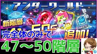 【デジモンリアライズ】新階層追加！47階層～50階層を完全体のみで攻略！！　digimon rearise