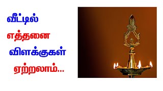 எத்தனை விளக்குகள் ஏற்றி வழிபடவேண்டும்?