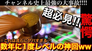 【驚愕‼︎】チャンネル史上最強の大事故発生‼︎‼︎たったの10枚から挑戦したら数年に一度レベルの神回撮れましたww【メダルゲーム】【前編】