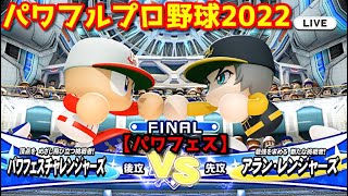 パワフルプロ野球2022【パワフェス決勝戦】チャレンジャーズvsアラン・レンジャーズ【アラン・レイヴン】宇宙が舞台のファイナルステージ＆謎のロボット:零武が乱入＆最高視聴率100％達成！