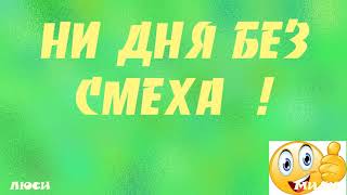 Создай настроение Прикольные стишки-депрессяшки! Смех, юмор, позитив. Смешные стишки для настроения