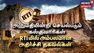 News18 Exclusive | அனுமதியின்றி செயல்படும் கல்குவாரிகள் - RTI-யில் அம்பலமான அதிர்ச்சி தகவல்கள்