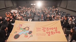 15회 광주여성영화제 폐막 하이라이트 영상