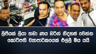 ලිපියක් ලියා තබා ණය බරින් නිදහස් වෙන්න කෝටිපති ව්‍යාපාරිකයෙක් එල්ලී මිය යයි