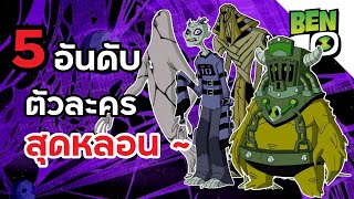 5 อันดับตัวละครสุดหลอน ~ - Ben10