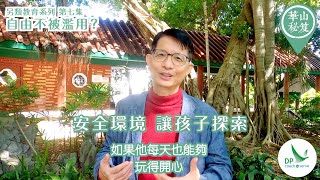 《華山秘笈》～「另類教育」系列 第七集：自由不被濫用?!