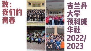 吉兰丹大学预科班华社22/23【致：我们的青春】