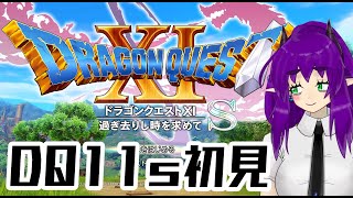 【DQ11S初見 その1】DQ11Sを遊ぶ新人Vtuber銀吟ががぷ氏 #ドラクエ11 #ドラクエ11S #DQ11 #DQ11S #ドラクエ #DQ