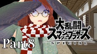 【ゆっくり実況】スマブラSpecialを極端に遊びまくれ！【Part8】